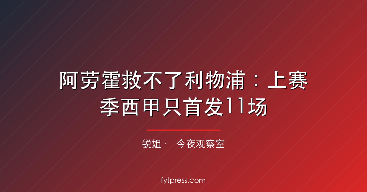 阿劳霍救不了利物浦：上赛季西甲只首发11场