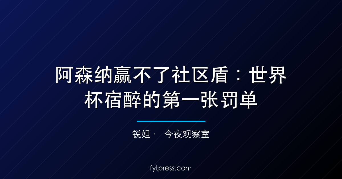 阿森纳赢不了社区盾：世界杯宿醉的第一张罚单