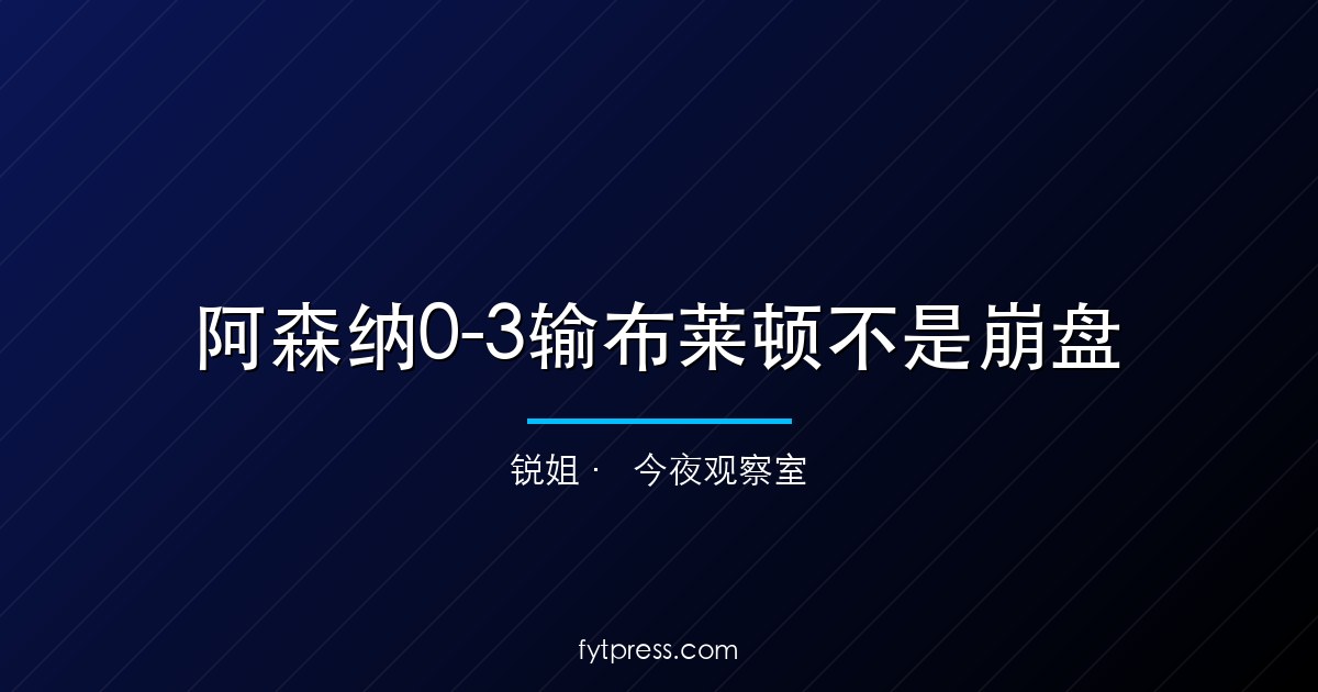 阿森纳0-3输布莱顿不是崩盘：10月10日拿下利兹联