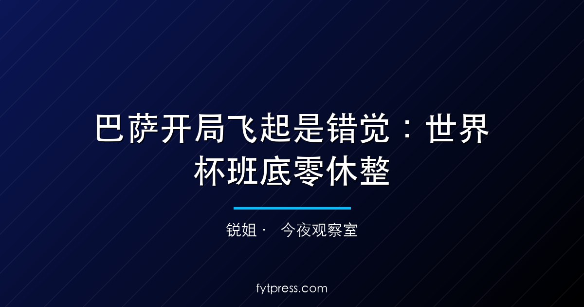 巴萨开局飞起是错觉：世界杯班底零休整