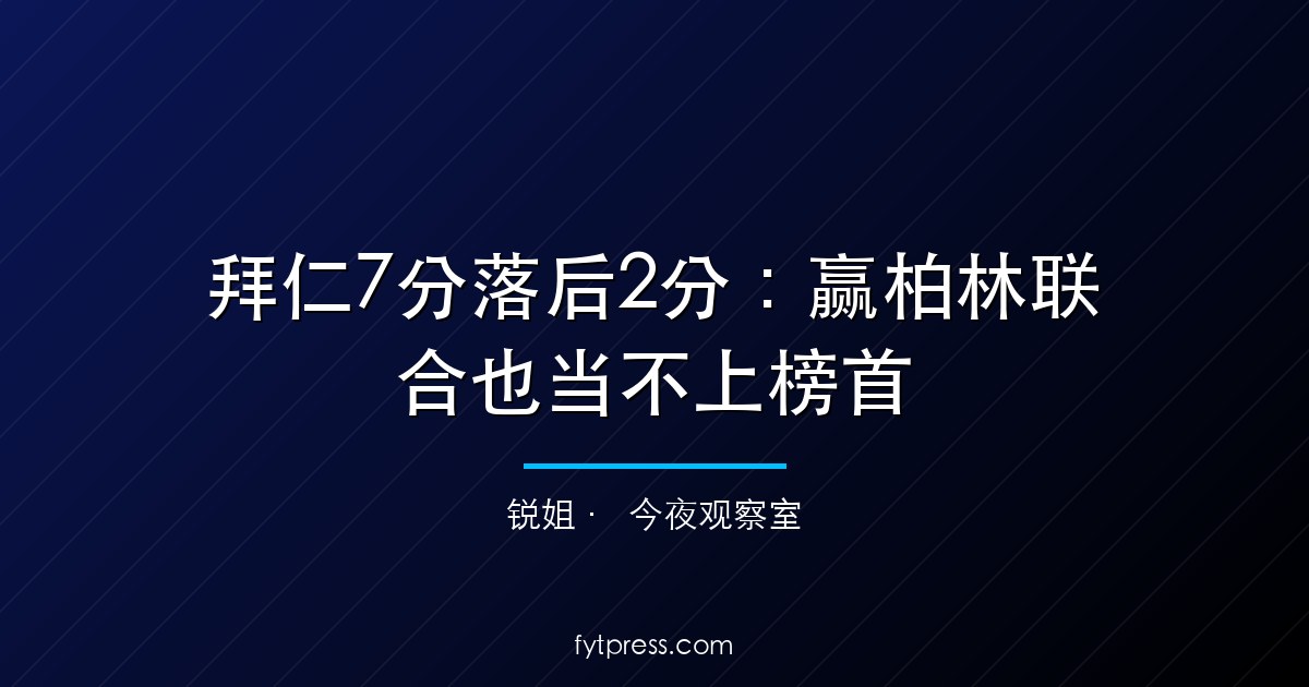拜仁7分落后2分：赢柏林联合也当不上榜首