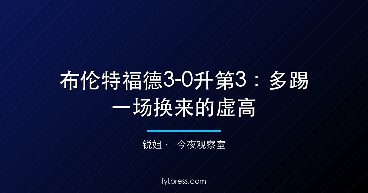 布伦特福德3-0升第3:多踢一场换来的虚高