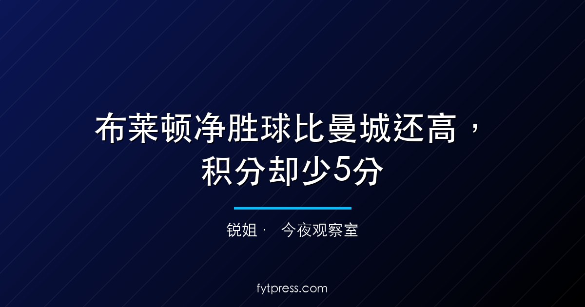 布莱顿净胜球比曼城还高,积分却少5分
