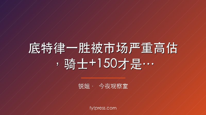 底特律一胜被市场严重高估，骑士+150才是真价