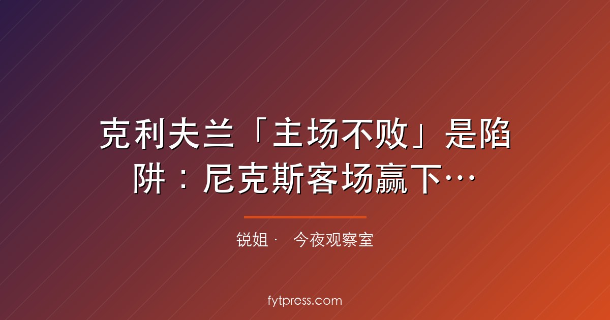 克利夫兰「主场不败」是陷阱:尼克斯客场赢下G3