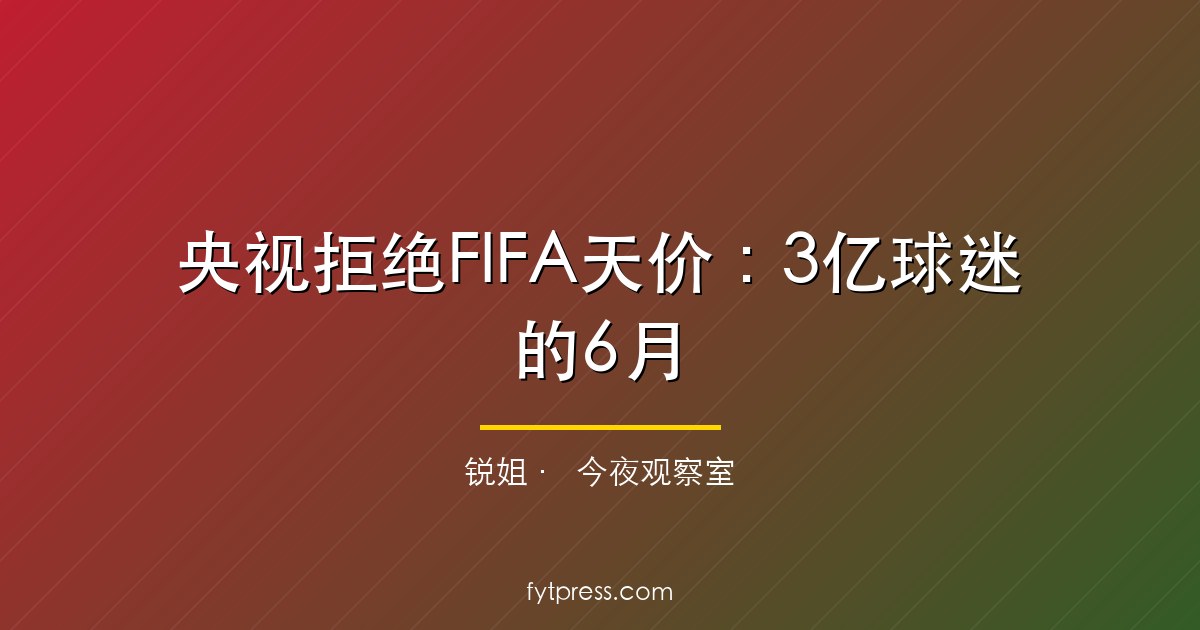 央视拒绝FIFA天价:3亿球迷的6月,锐姐看空和解