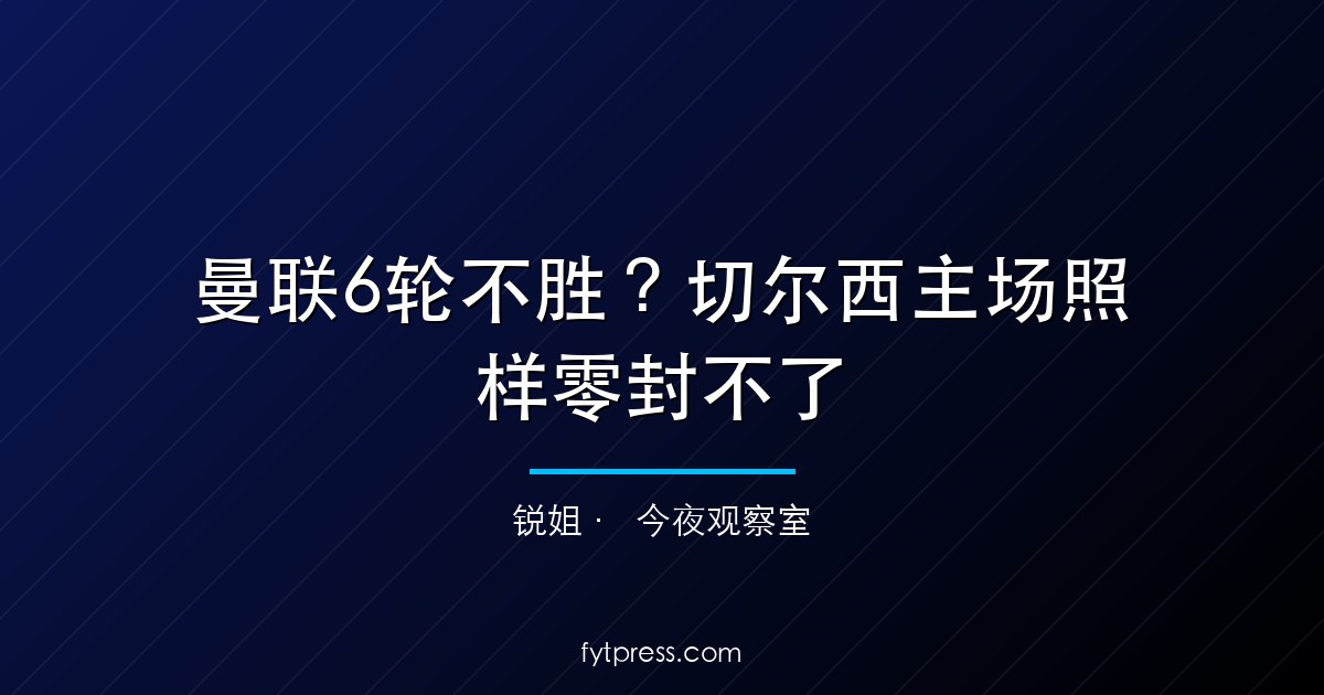 曼联6轮不胜？切尔西主场照样零封不了