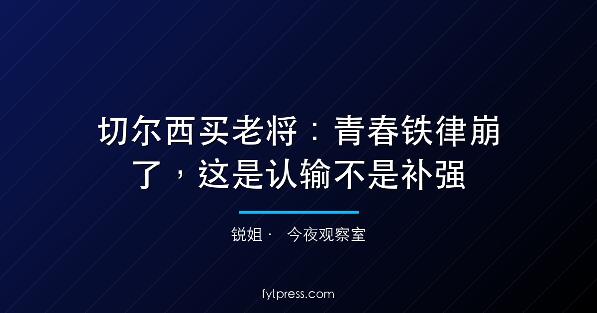 切尔西买老将：青春铁律崩了，这是认输不是补强