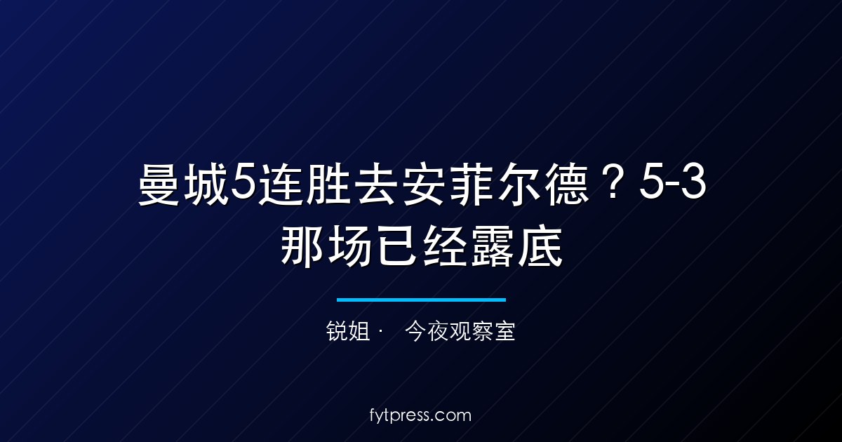 曼城5连胜去安菲尔德？5-3那场已经露底