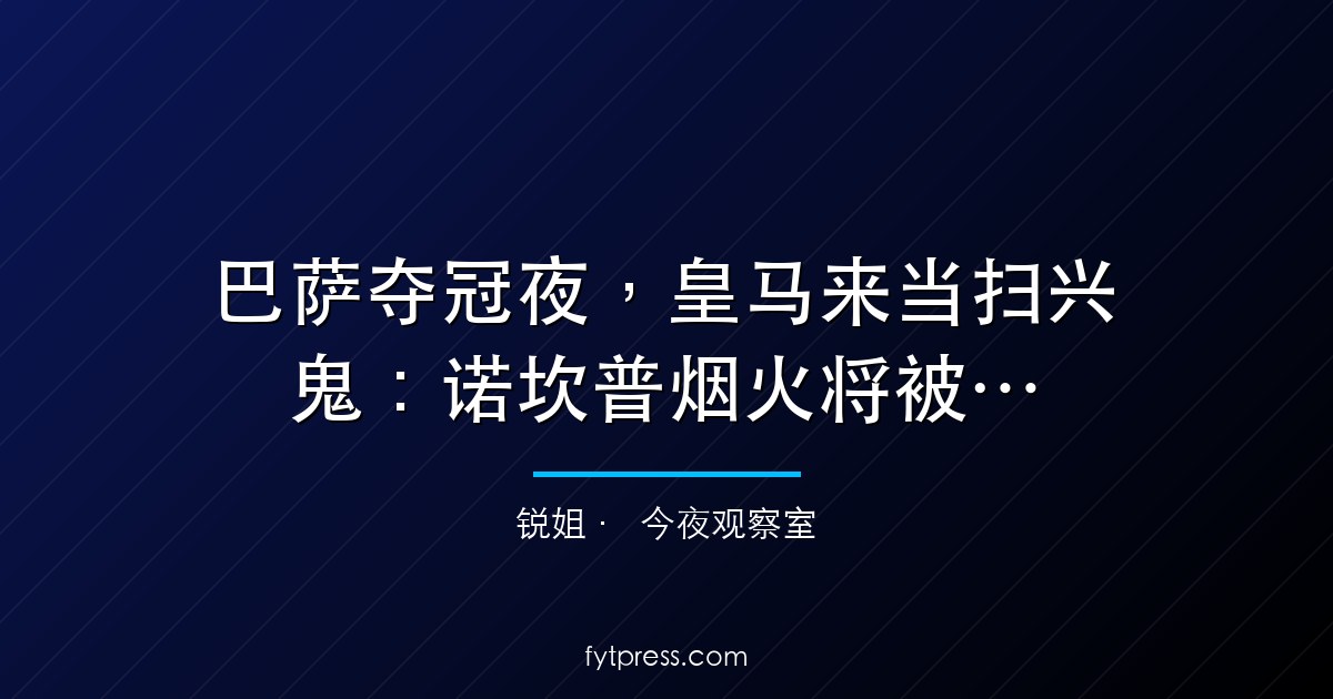 巴萨夺冠夜,皇马来当扫兴鬼:诺坎普烟火将被熄灭