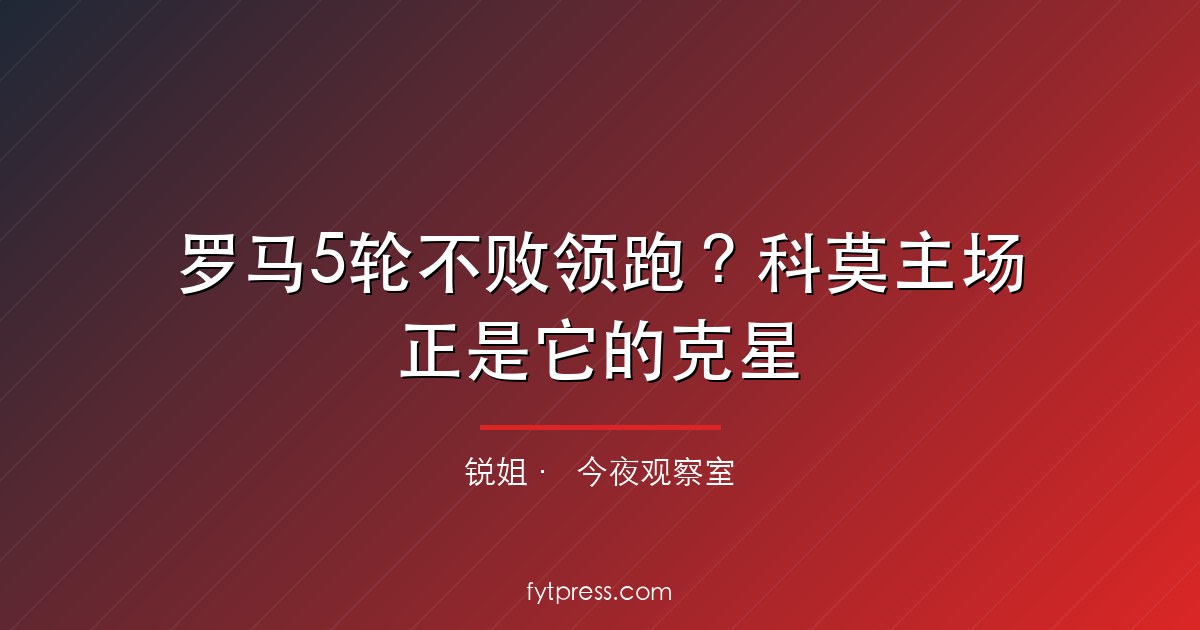 罗马5轮不败领跑？科莫主场正是它的克星