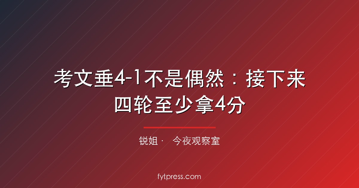 考文垂4-1不是偶然：接下来四轮至少拿4分