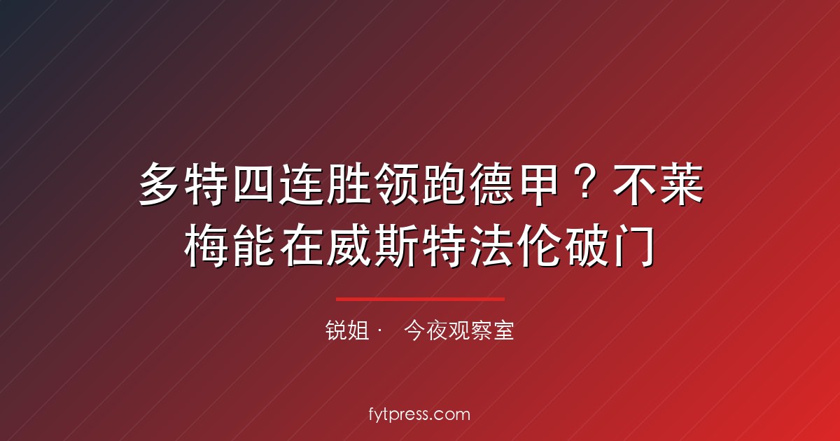 多特四连胜领跑德甲？不莱梅能在威斯特法伦破门