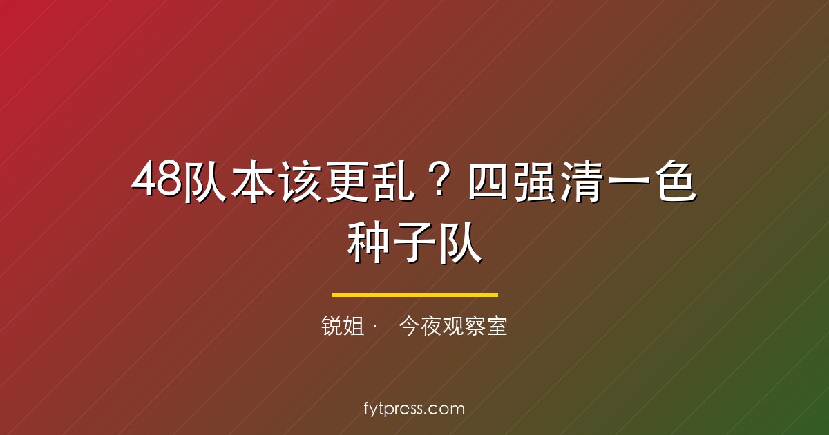48队本该更乱?四强清一色种子队,黑马死在小组赛