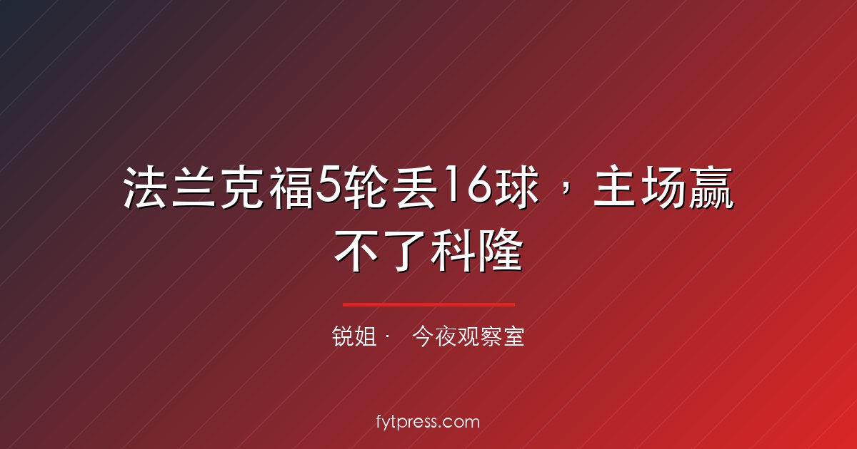 法兰克福5轮丢16球,主场赢不了科隆
