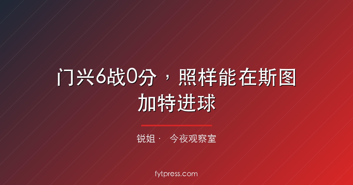 门兴6战0分,照样能在斯图加特进球