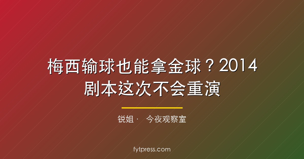 梅西输球也能拿金球?2014剧本这次不会重演