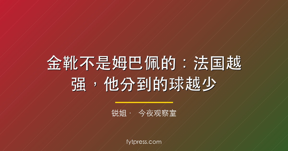 金靴不是姆巴佩的：法国越强，他分到的球越少