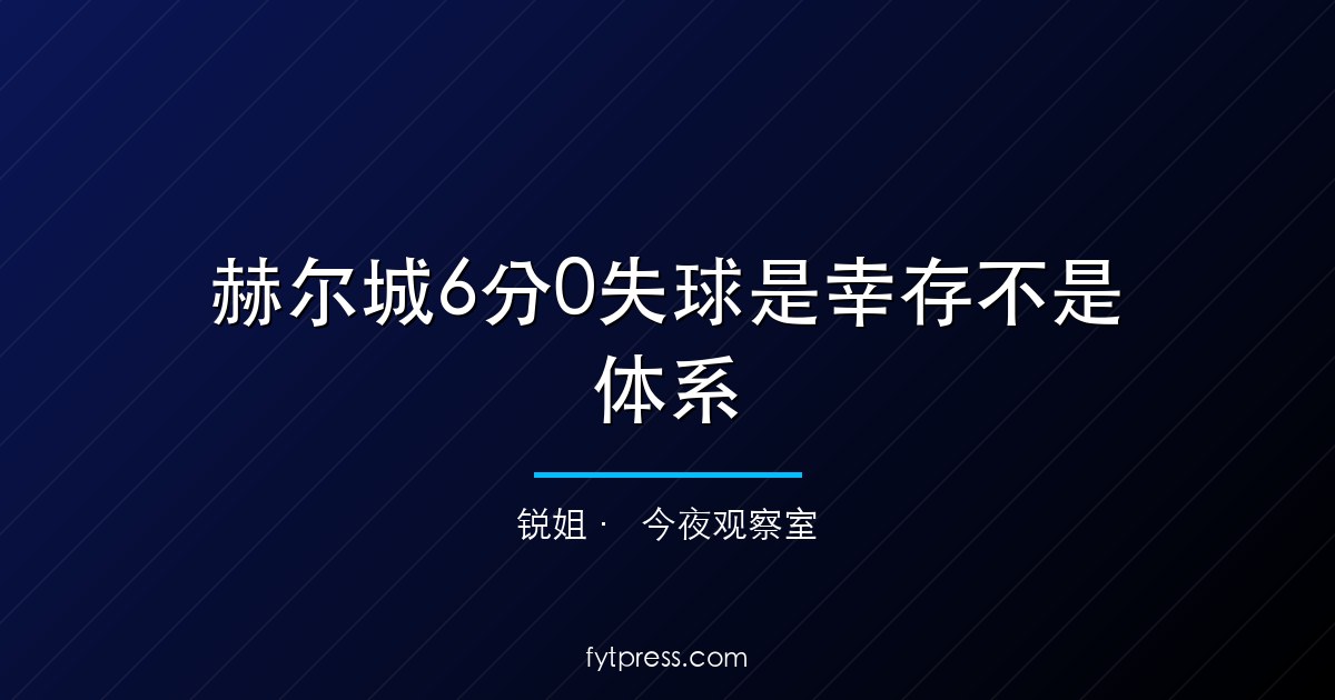 赫尔城6分0失球是幸存不是体系：9月三场最多拿3分