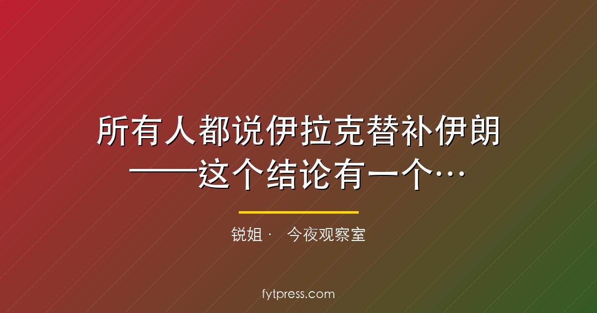 所有人都说伊拉克替补伊朗——这个结论有一个致命前提