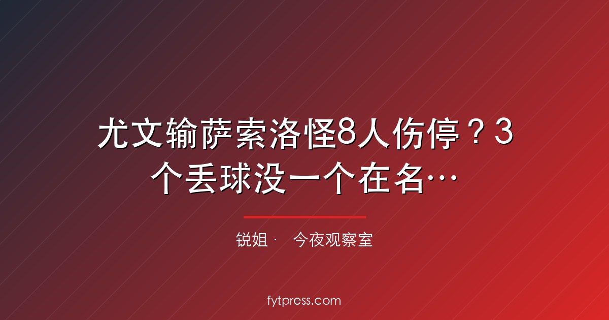 尤文输萨索洛怪8人伤停?3个丢球没一个在名单上
