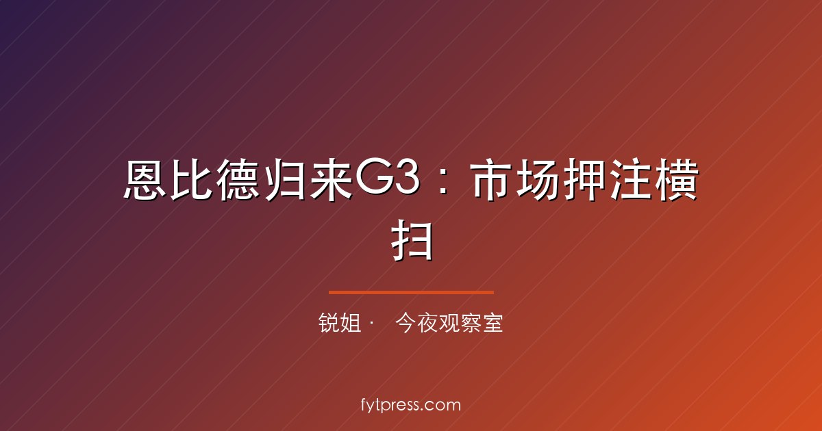 恩比德归来G3:市场押注横扫,数据却指向系列赛重启