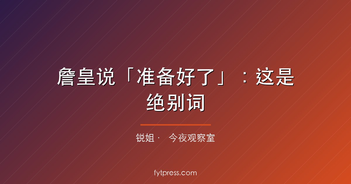 詹皇说「准备好了」：这是绝别词，还是他最危险的开场白？