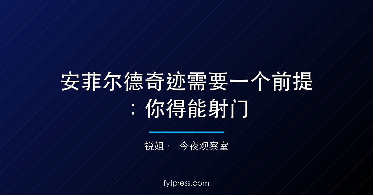 安菲尔德奇迹需要一个前提：你得能射门