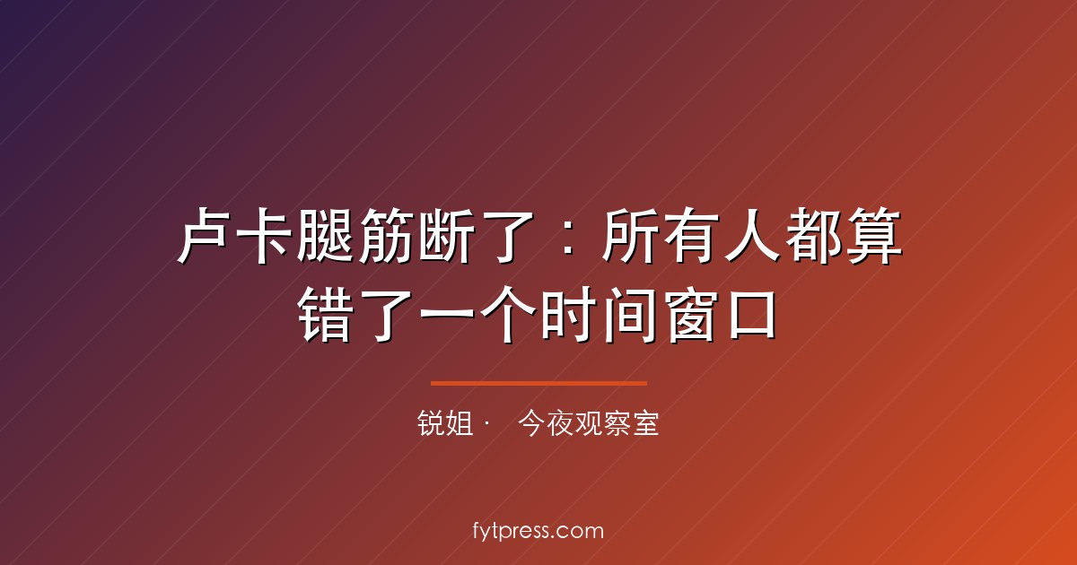 卢卡腿筋断了:所有人都算错了一个时间窗口