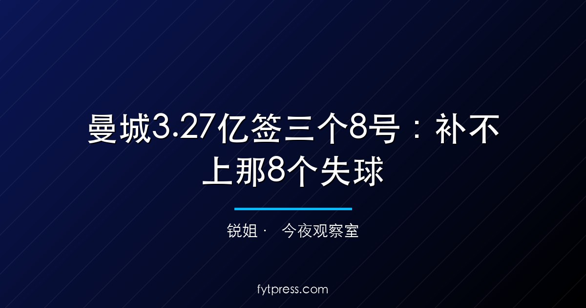 曼城3.27亿签三个8号：补不上那8个失球