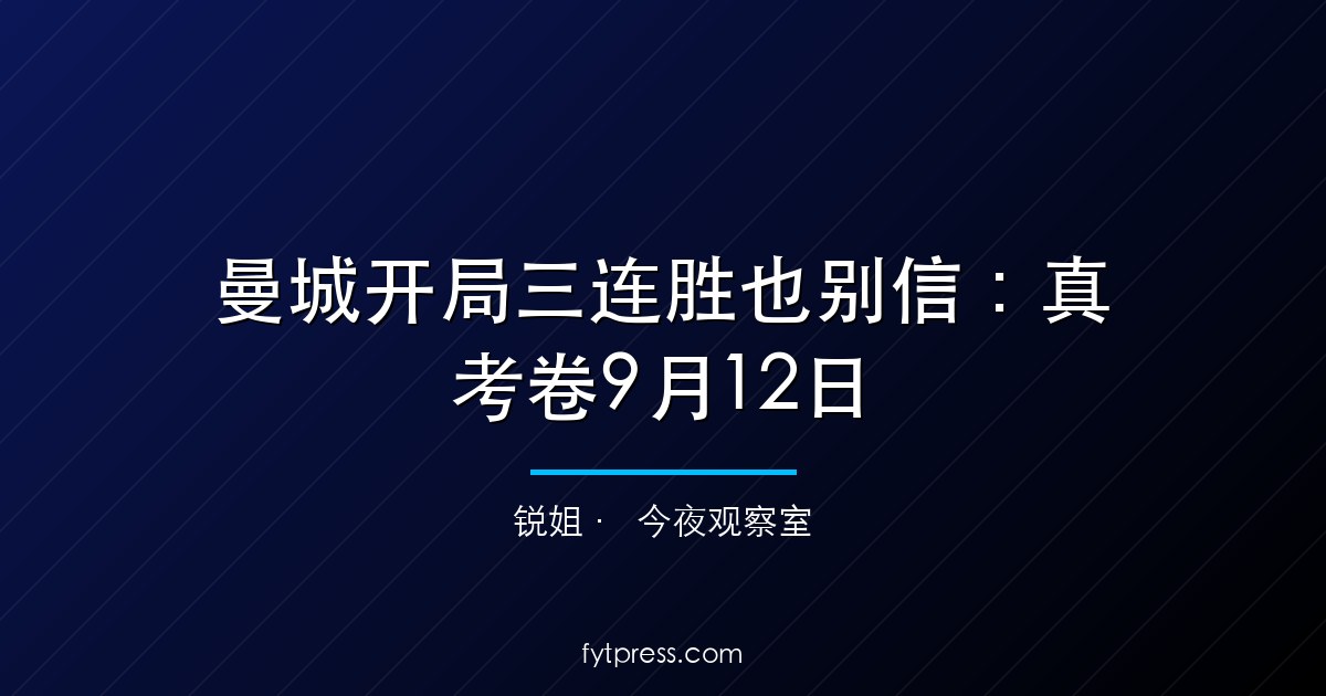 曼城开局三连胜也别信：真考卷9月12日