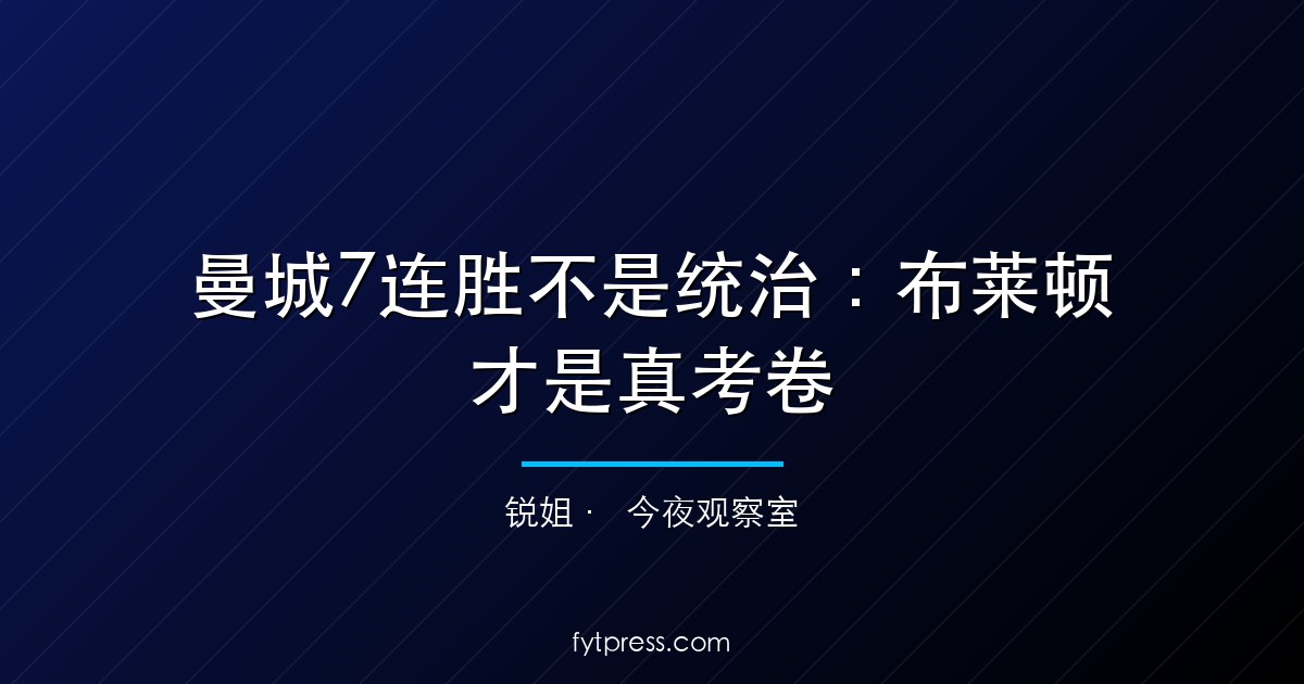 曼城7连胜不是统治：布莱顿才是真考卷