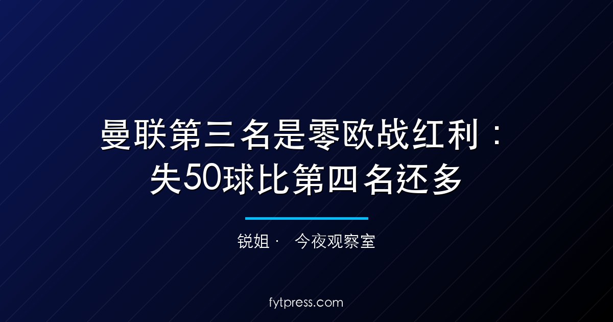 曼联第三名是零欧战红利：失50球比第四名还多