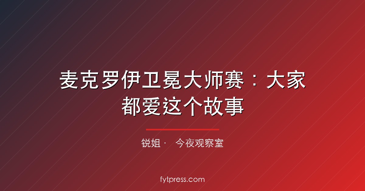 麦克罗伊卫冕大师赛：大家都爱这个故事，但数据不