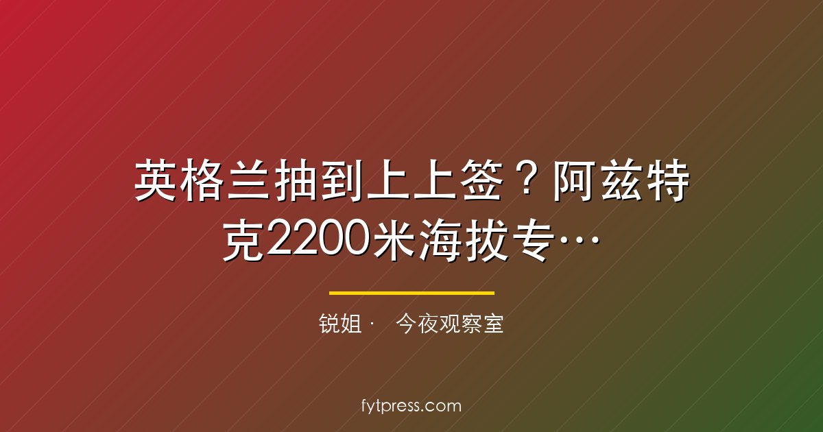 英格兰抽到上上签？阿兹特克2200米海拔专治欧洲铁军