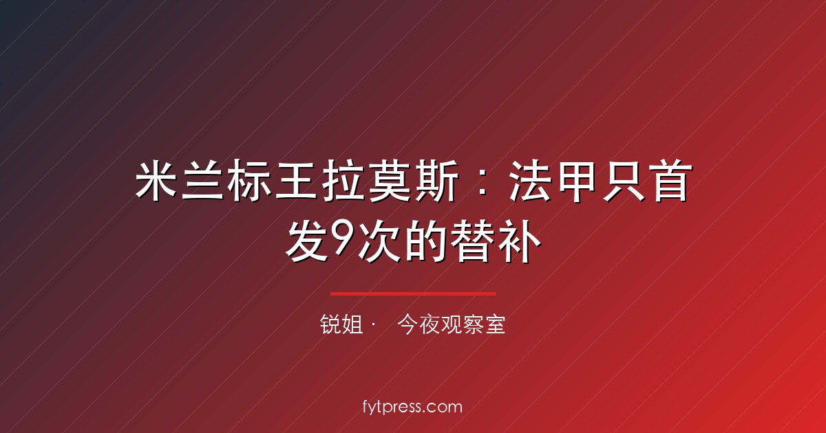 米兰标王拉莫斯：法甲只首发9次的替补，凭什么7400万