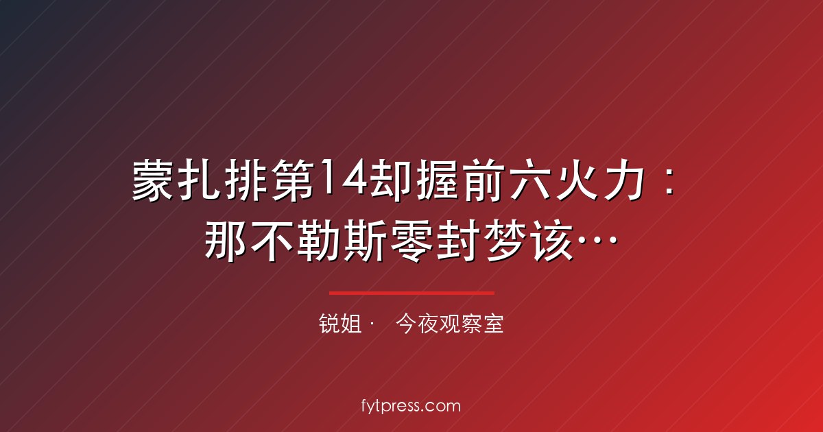 蒙扎排第15却8轮进15球：那不勒斯零封梦该醒了