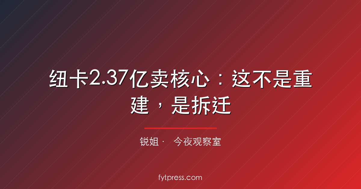 纽卡2.37亿卖核心：这不是重建，是拆迁