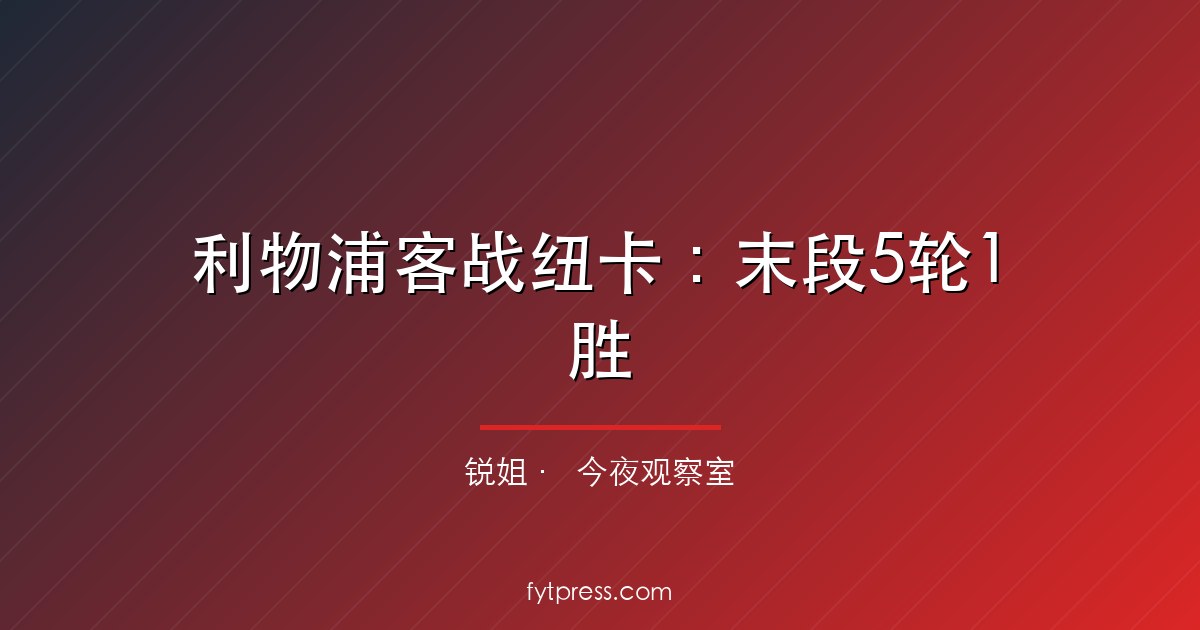 利物浦客战纽卡：末段5轮1胜，市场却按必胜定价