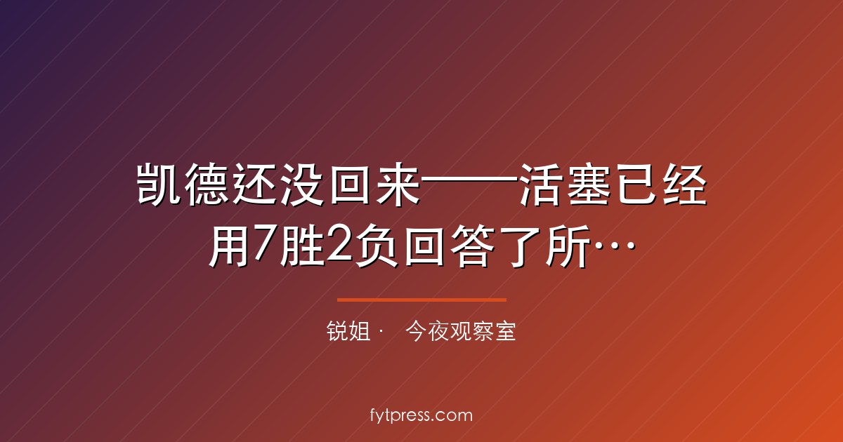 凯德还没回来——活塞已经用7胜2负回答了所有人的问题