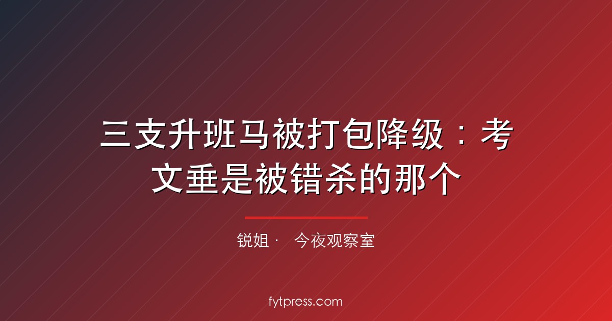 三支升班马被打包降级:考文垂是被错杀的那个