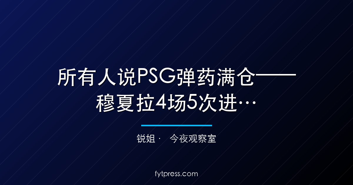 所有人说PSG弹药满仓——穆夏拉4场5次进球参与说拜仁也是