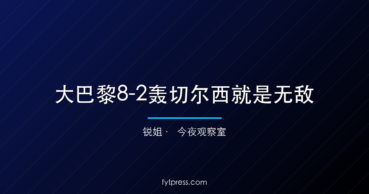 大巴黎8-2轰切尔西就是无敌？安菲尔德的利物浦不接受这个逻辑