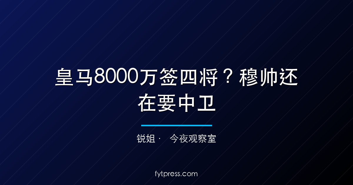 皇马8000万签四将？穆帅还在要中卫