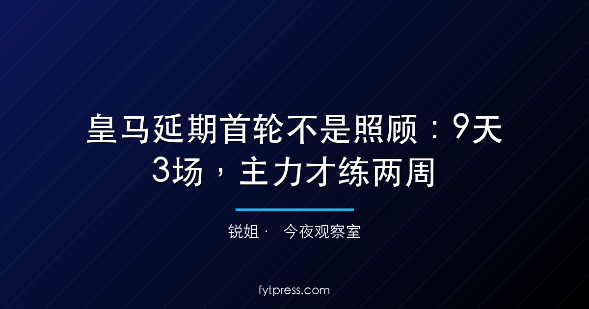 皇马延期首轮不是照顾:9天3场,主力才练两周