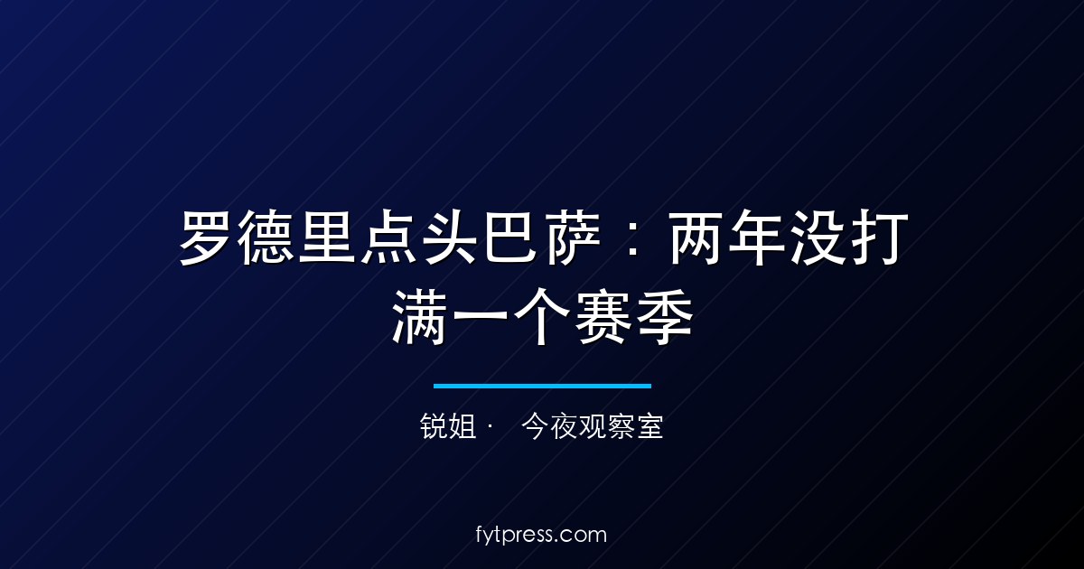 罗德里点头巴萨：两年没打满一个赛季，凭什么签到34岁