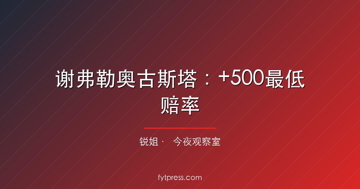 谢弗勒奥古斯塔:+500最低赔率,但他最关键的武器已经失灵