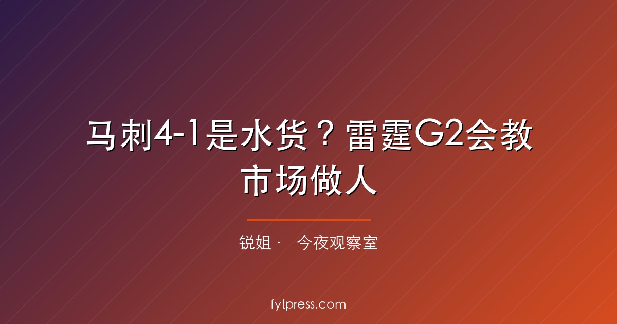 马刺4-1是水货?雷霆G2会教市场做人