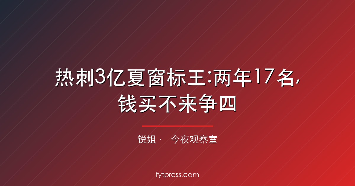 热刺3亿夏窗标王:两年17名,钱买不来争四