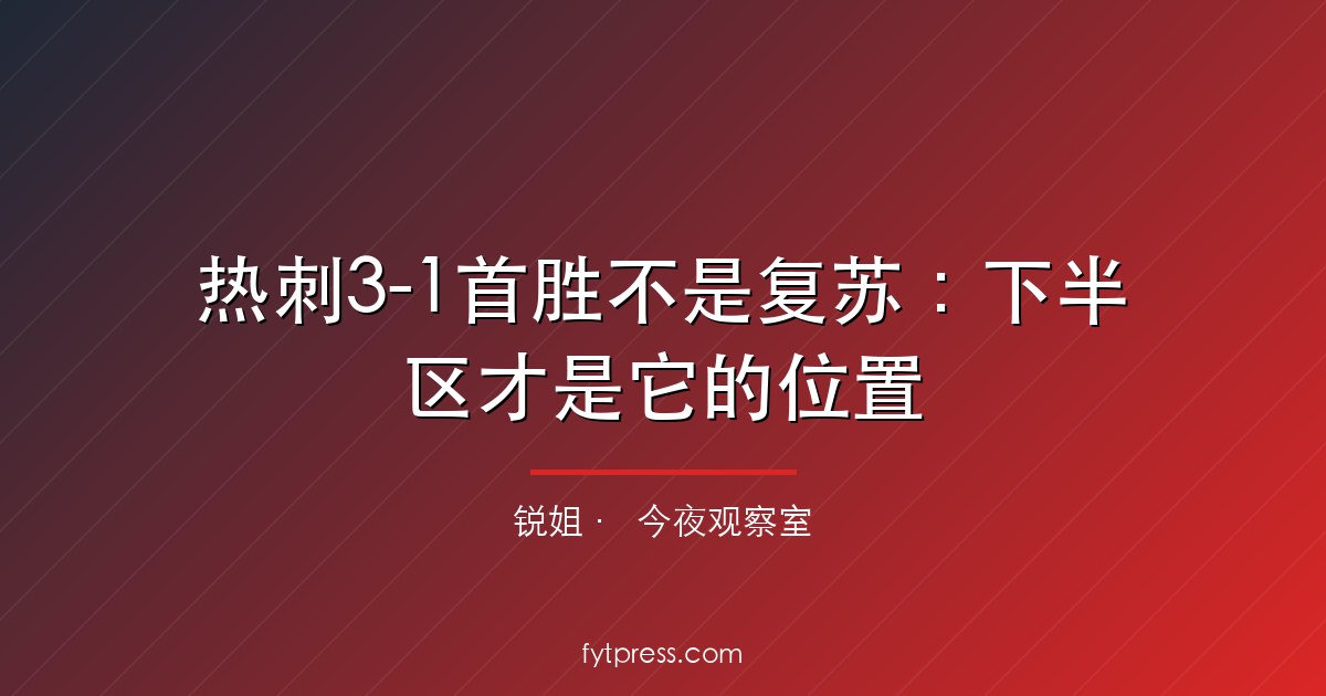热刺3-1首胜不是复苏：下半区才是它的位置